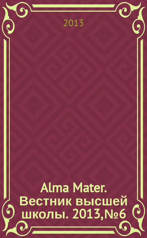 Alma Mater. Вестник высшей школы. 2013, № 6
