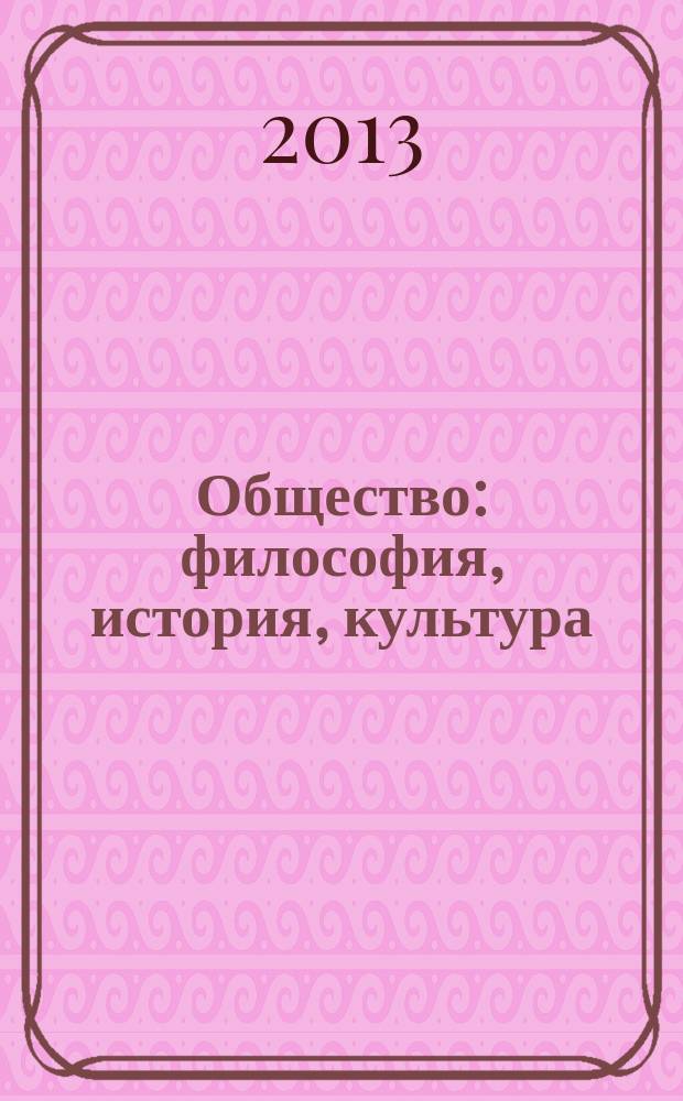 Общество: философия, история, культура : научный журнал. 2013, № 1