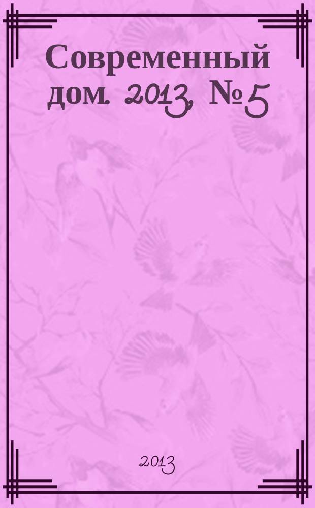 Современный дом. 2013, № 5 (143)