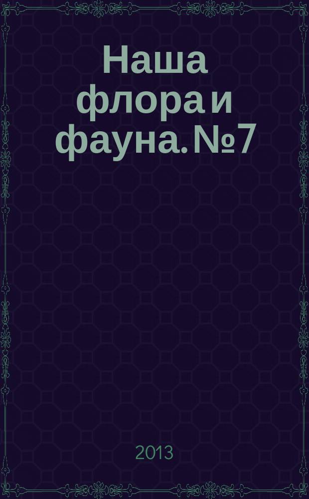 Наша флора и фауна. № 7 : Центральная Россия