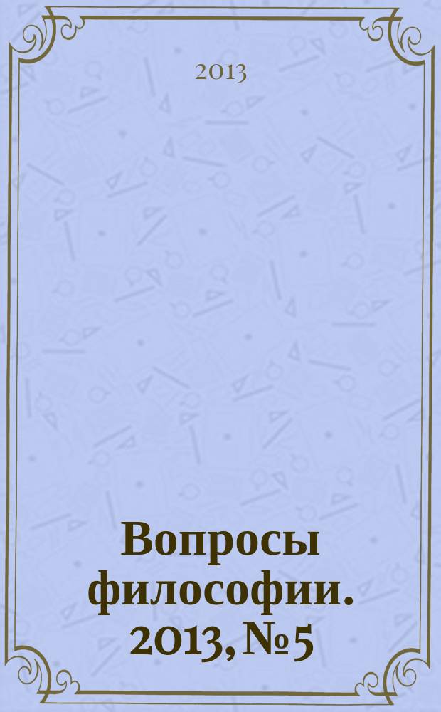Вопросы философии. 2013, № 5