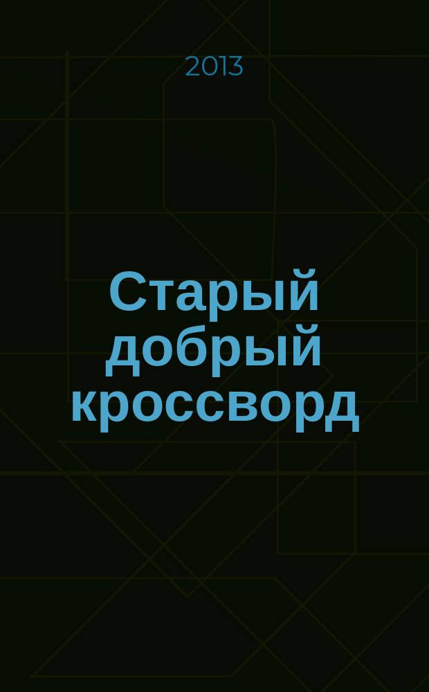 Старый добрый кроссворд : приложение к газете "Русский кроссворд". 2013, № 12 (236)
