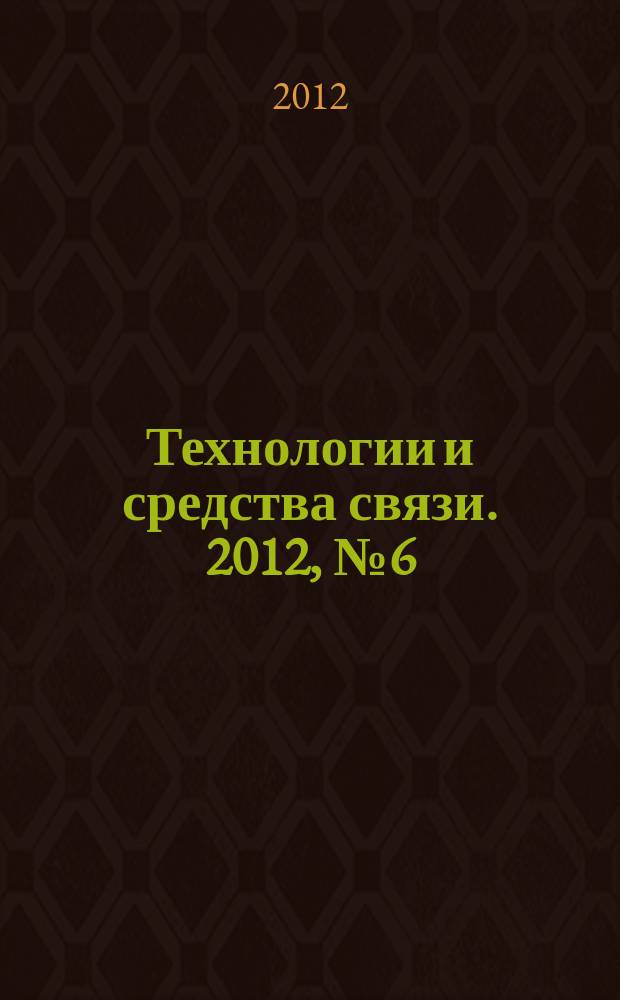 Технологии и средства связи. 2012, № 6 (93), ч. 2 : Спутниковая связь и вещание-2013
