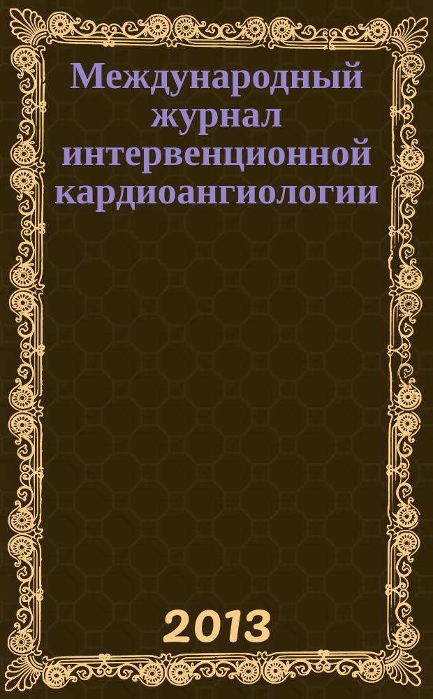 Международный журнал интервенционной кардиоангиологии : Науч.-практ. изд. Рос. науч. о-ва интервенц. кардиоангиологов. № 32