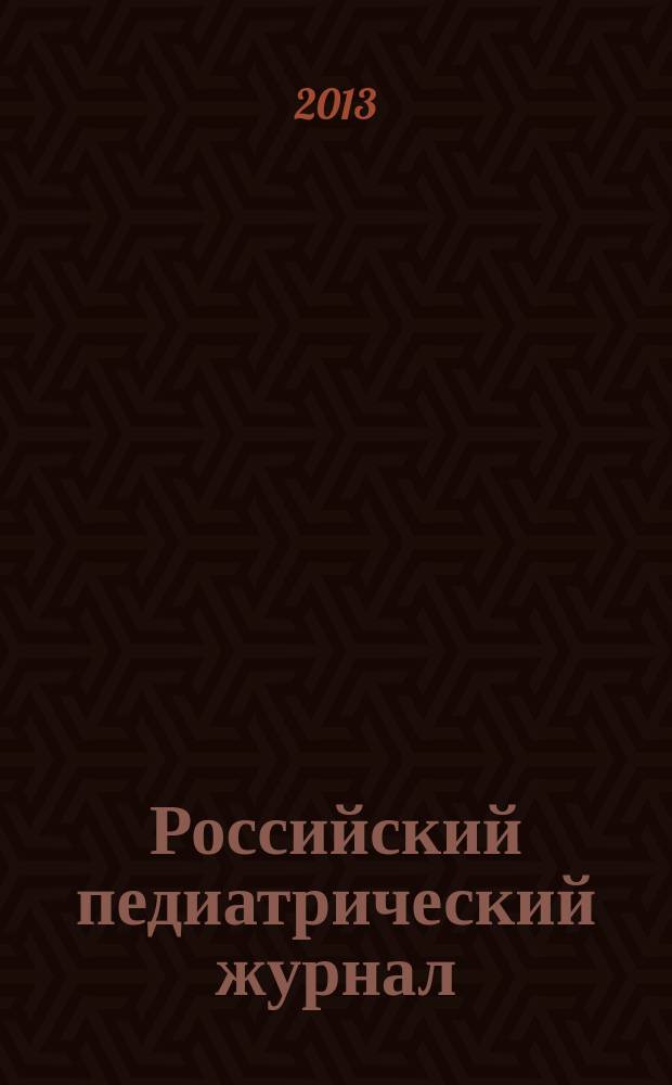Российский педиатрический журнал : Науч.-практ. журн. 2013, 1