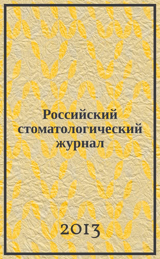 Российский стоматологический журнал : Науч.-практ. журн. 2013, 1