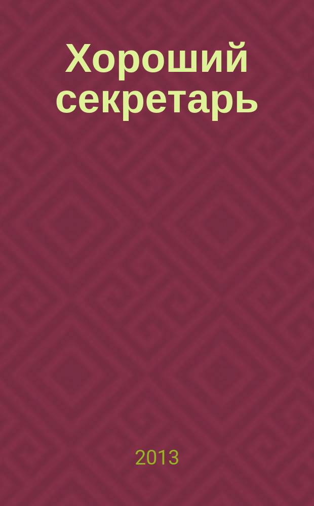 Хороший секретарь : ежемесячный научно-практический журнал. 2013, № 5