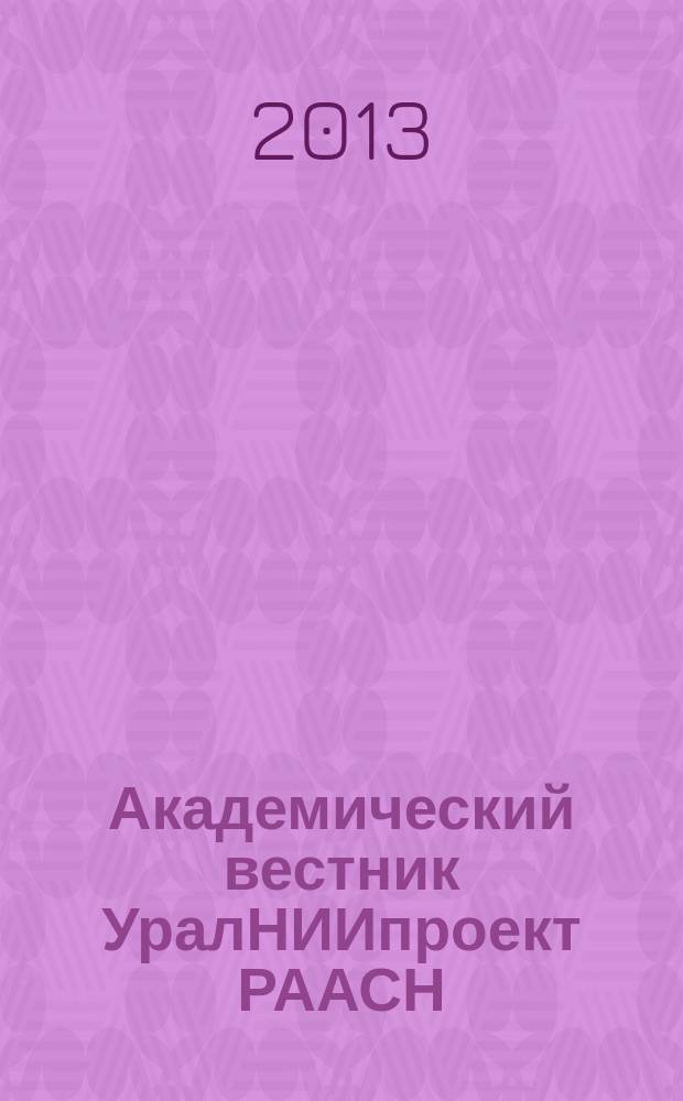Академический вестник УралНИИпроект РААСН : информационное издание. 2013, 1