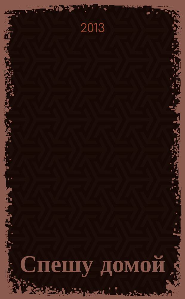 Спешу домой : литературно-художественный журнал. № 17