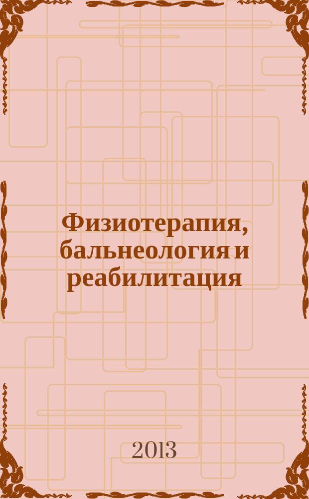 Физиотерапия, бальнеология и реабилитация : Двухмес. науч.-практ. журн. 2013, 1