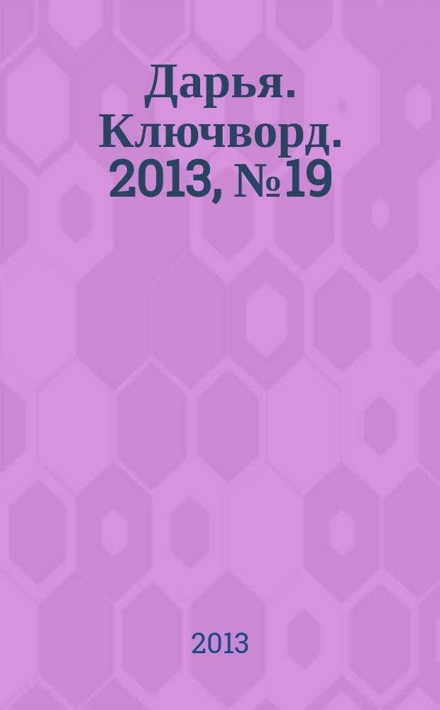 Дарья. Ключворд. 2013, № 19 (91)