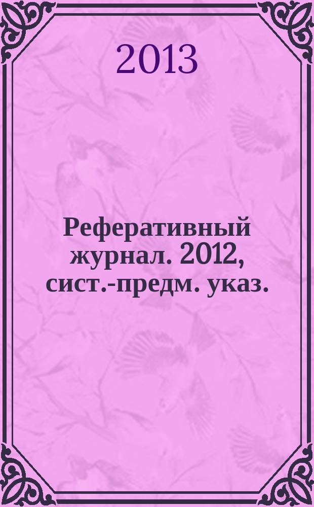 Реферативный журнал. 2012, сист.-предм. указ.