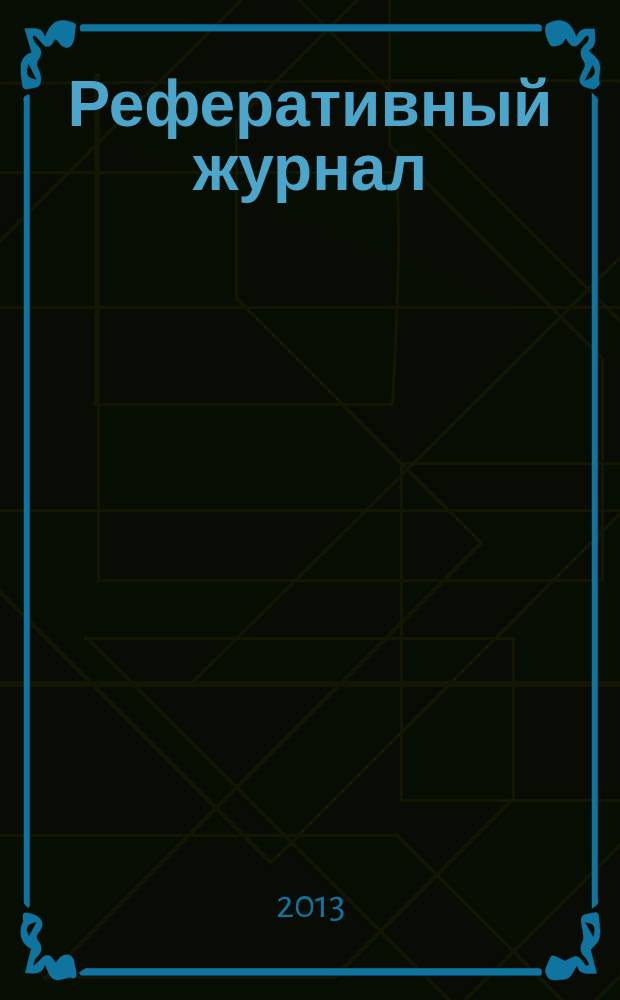 Реферативный журнал : сводный том. 2013, № 6