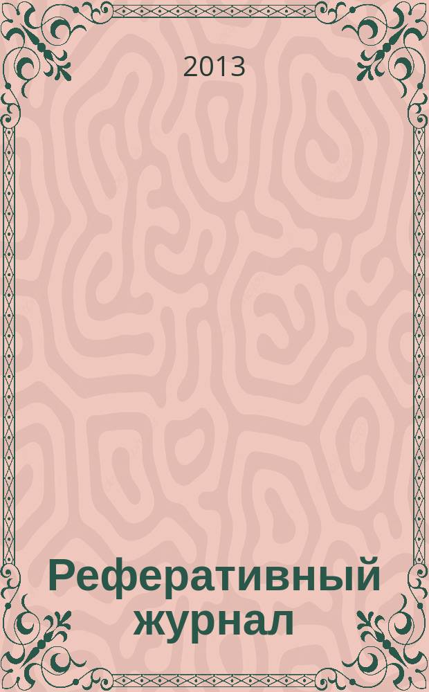 Реферативный журнал : Отд. вып. 2013, № 5