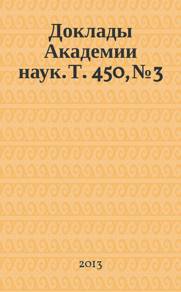 Доклады Академии наук. Т. 450, № 3