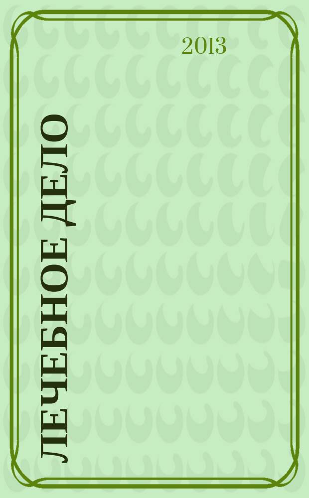 Лечебное дело : Период. учеб. изд. РГМУ. 2013, 1