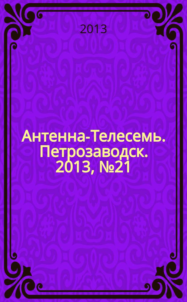 Антенна-Телесемь. Петрозаводск. 2013, № 21