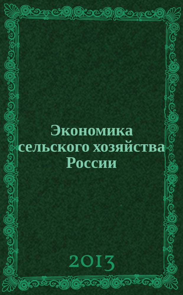 Экономика сельского хозяйства России : Массовый науч.-произв. журн. 2013, № 2