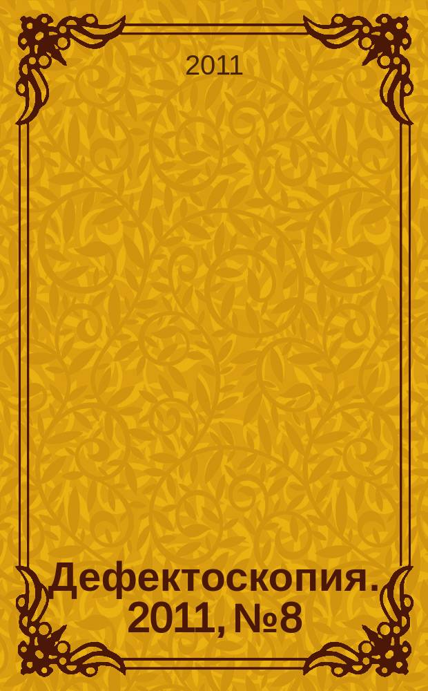 Дефектоскопия. 2011, № 8