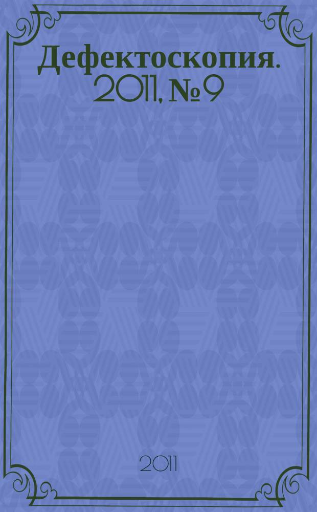 Дефектоскопия. 2011, № 9