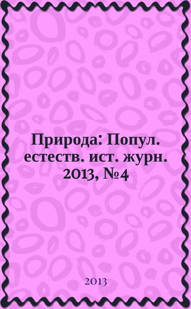 Природа : Попул. естеств. ист. журн. 2013, № 4 (1172)