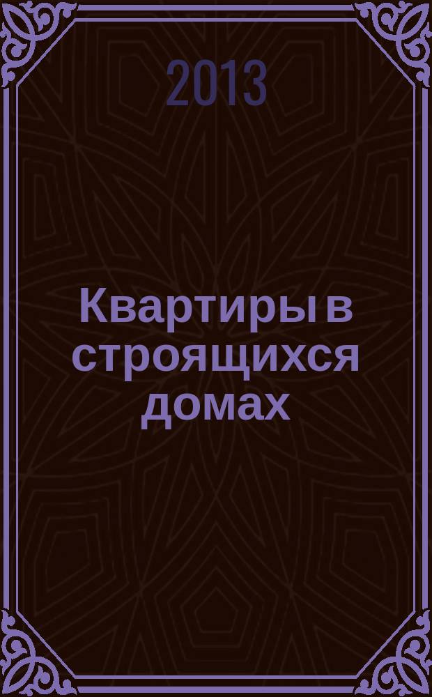 Квартиры в строящихся домах : еженедельный журнал. 2013, № 19 (573)