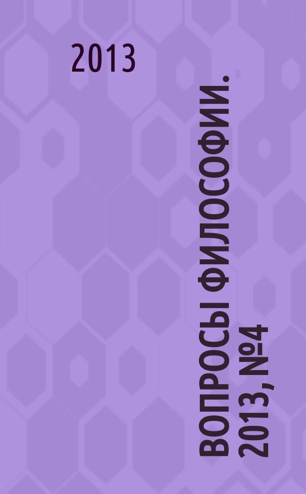 Вопросы философии. 2013, № 4
