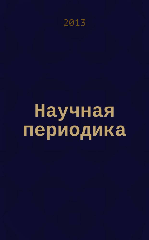 Научная периодика: проблемы и решения. 2013, № 2 (14)