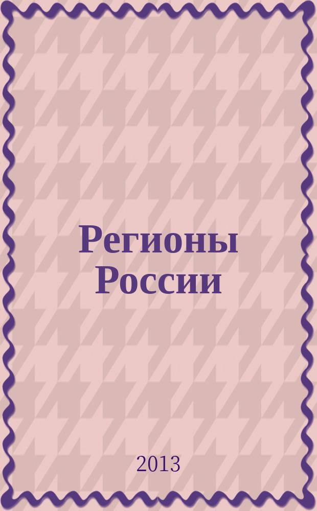 Регионы России: национальные приоритеты : политико-экономический журнал ежемесячное издание для политических и деловых элит. 2013, № 5 (85)
