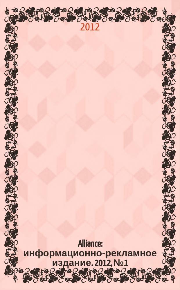 Alliance : информационно-рекламное издание. 2012, № 1