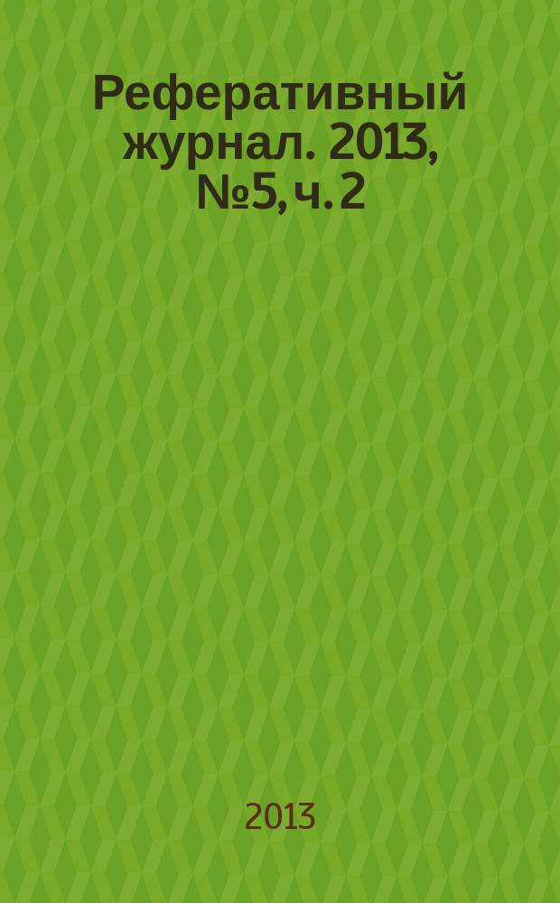 Реферативный журнал. 2013, № 5, ч. 2