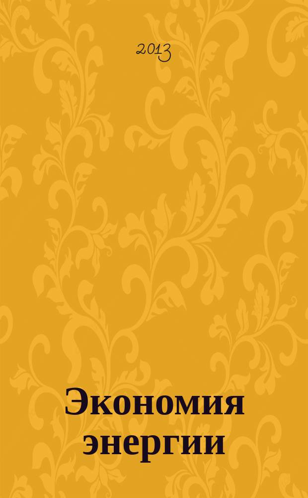 Экономия энергии : Информ. реф. сб. 2013, № 5