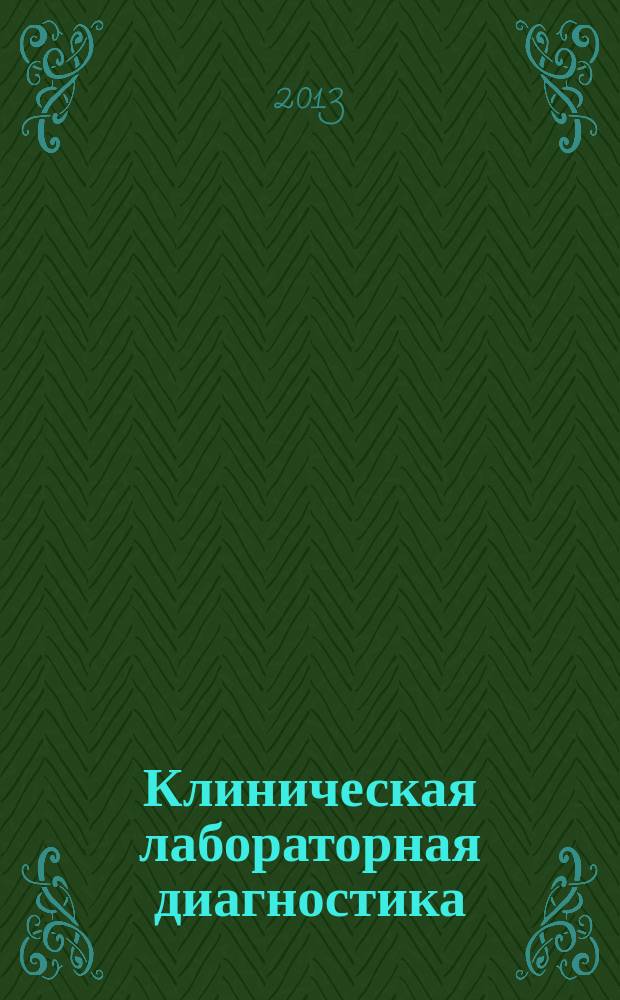 Клиническая лабораторная диагностика : Ежемес. науч.-практ. журнал. 2013, № 1