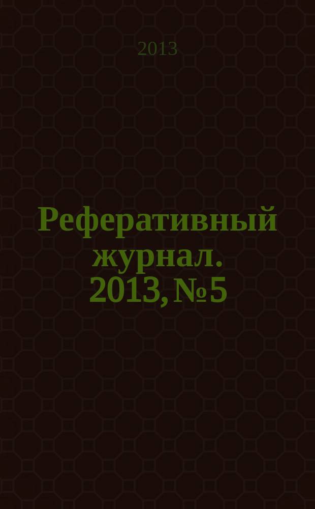Реферативный журнал. 2013, № 5