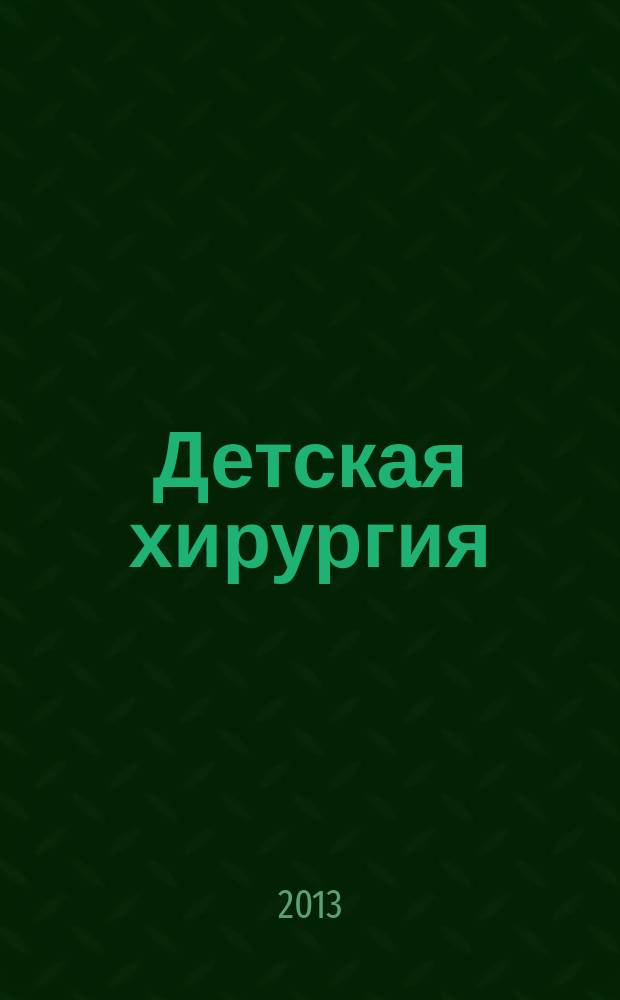 Детская хирургия : Науч.-практ. журн. 2013, 3