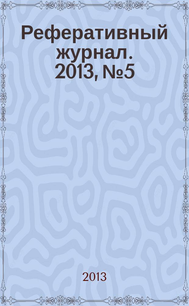 Реферативный журнал. 2013, № 5
