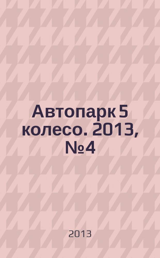 Автопарк 5 колесо. 2013, № 4 (57)