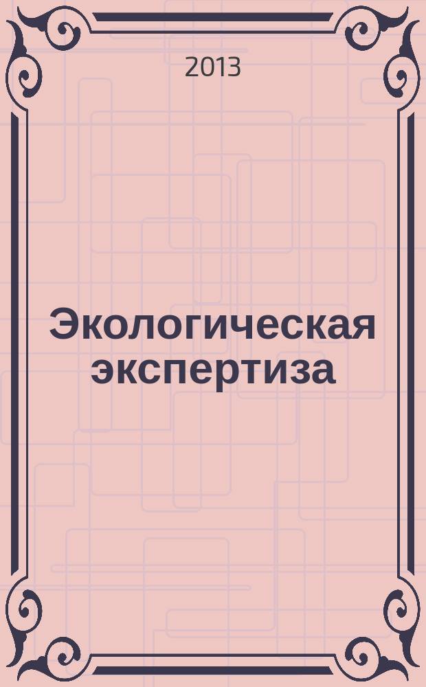 Экологическая экспертиза : Обзор. информ. 2013, № 3