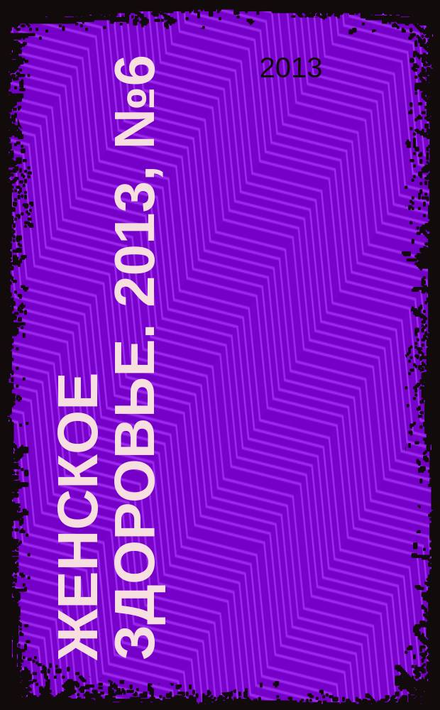 Женское здоровье. 2013, № 6 (185)