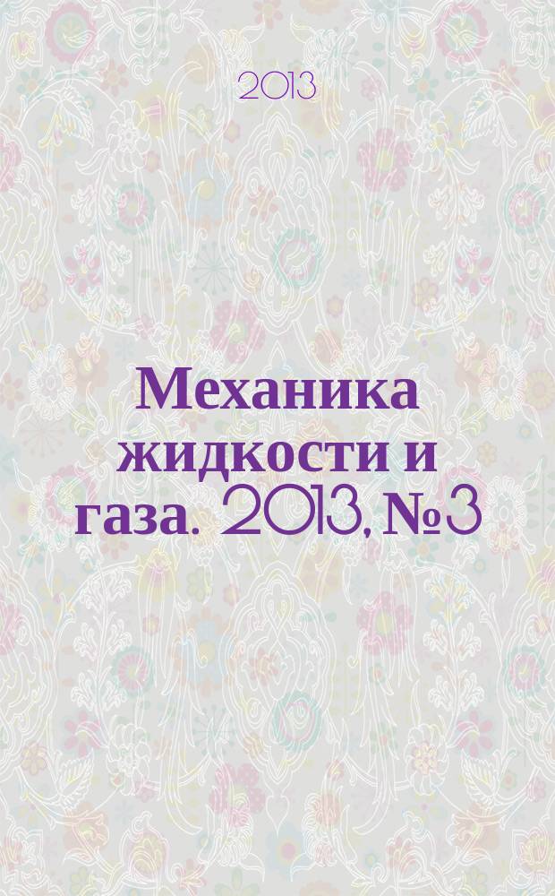 Механика жидкости и газа. 2013, № 3