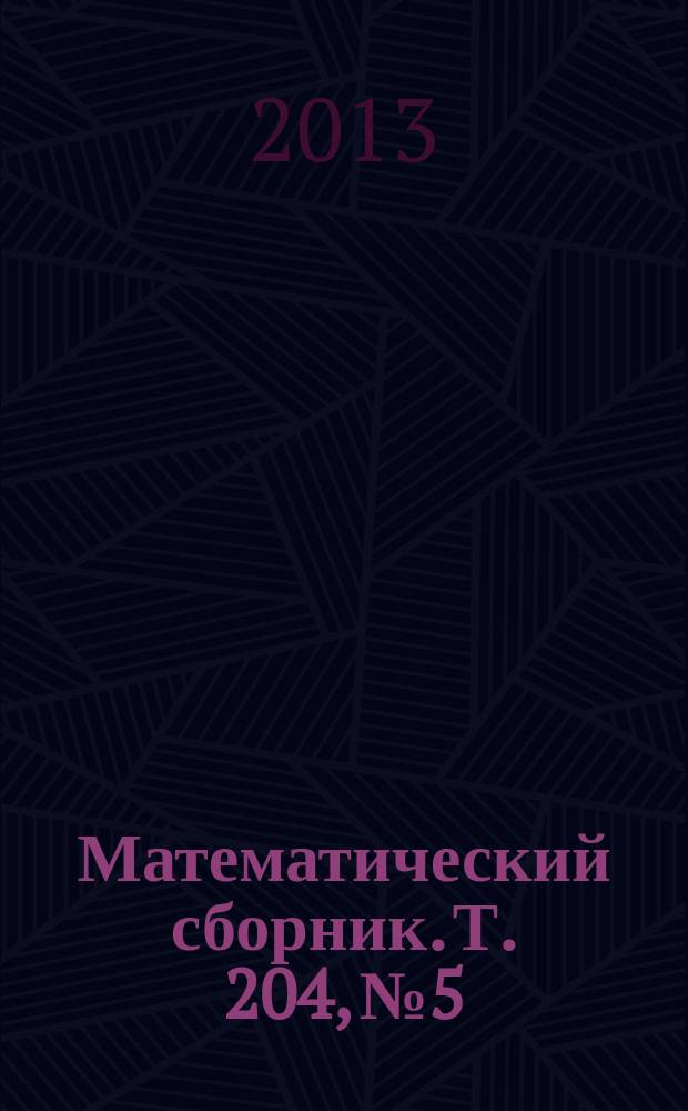 Математический сборник. Т. 204, № 5
