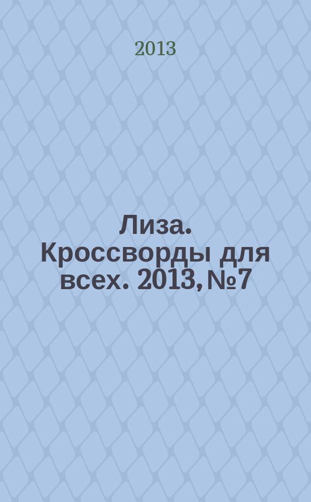Лиза. Кроссворды для всех. 2013, № 7