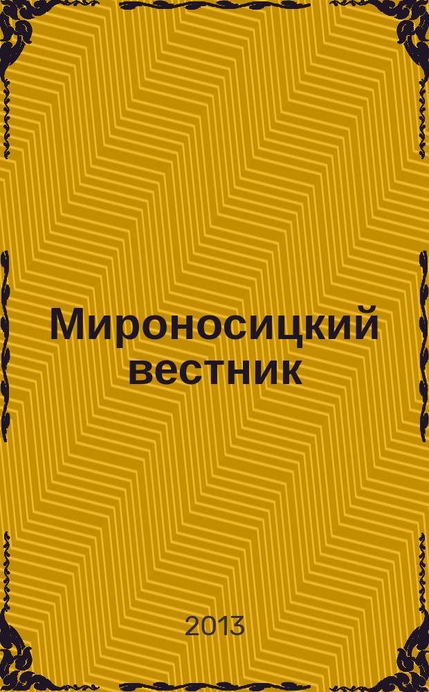 Мироносицкий вестник : православный журнал. 2013, № 3 (181)