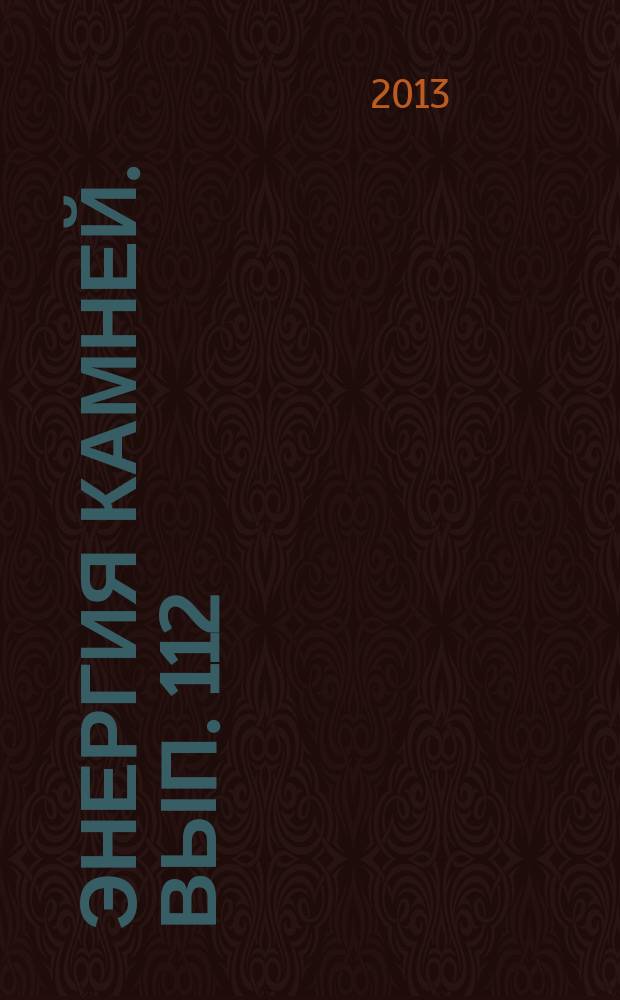 Энергия камней. Вып. 112 : Питерсит
