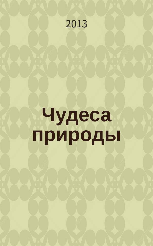 Чудеса природы : окаменелости, насекомые, минералы. № 5