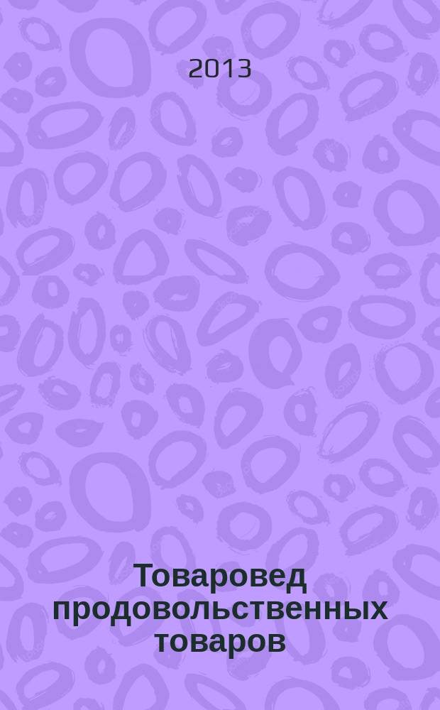 Товаровед продовольственных товаров : журнал. 2013, № 5