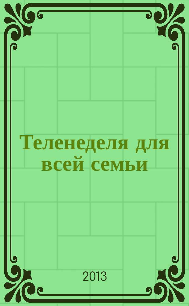Теленеделя для всей семьи : Краснодар, Новороссийск, Сочи, Анапа, Геленджик, Туапсе. 2013, № 22 (341)