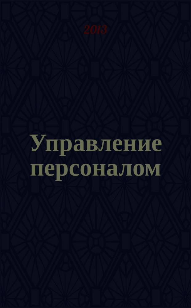 Управление персоналом : Ежемес. деловой журн. 2013, № 8 (306)