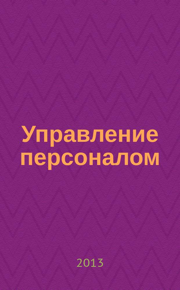Управление персоналом : Ежемес. деловой журн. 2013, № 10 (308)