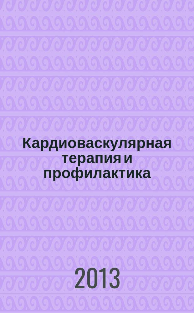 Кардиоваскулярная терапия и профилактика : Науч.-практ. рецензируемый мед. журн. Т. 12, № 2